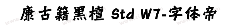 华康古籍黑檀 Std W7字体转换 华康古籍黑檀 Std W7字体转换